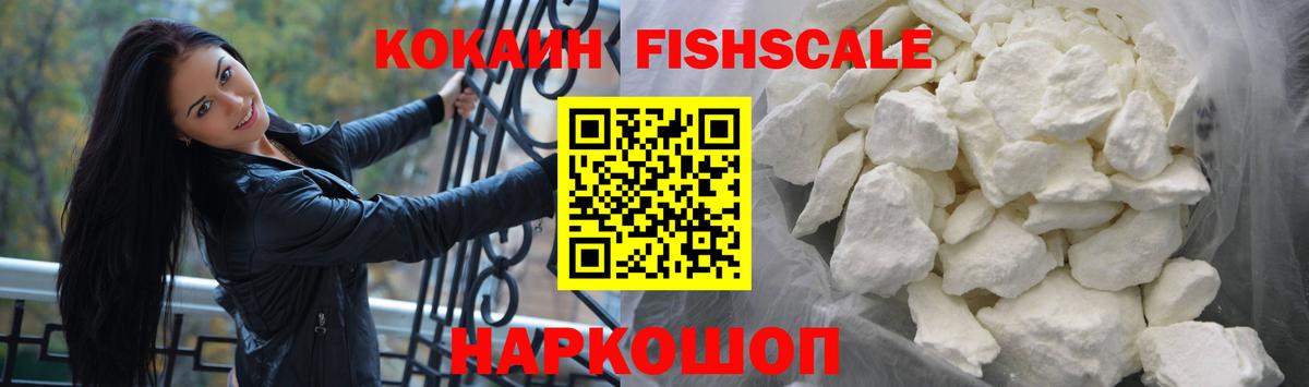 Красноуфимск  КОКАИН  Вход с VPN  КОКАИН Fish Scale 